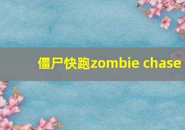 僵尸快跑zombie chase